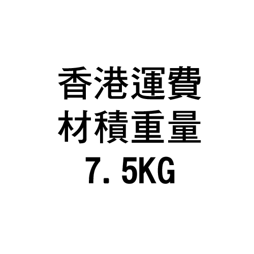 香港運費(材積重量7.5KG)
